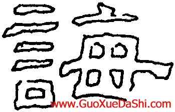 誨,劉熊碑,書法字典